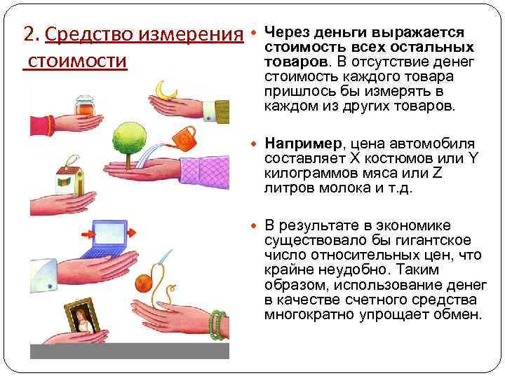 2. Средство измерения стоимости Через деньги выражается стоимость всех остальных товаров. В отсутствие денег