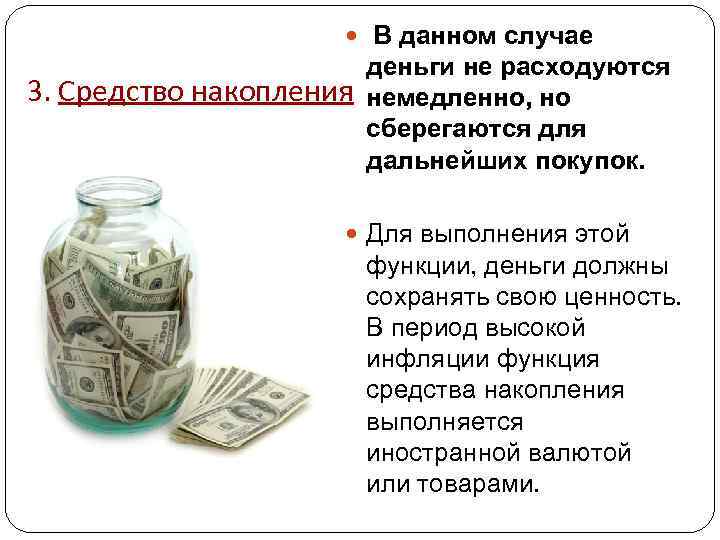  В данном случае 3. Средство накопления деньги не расходуются немедленно, но сберегаются для