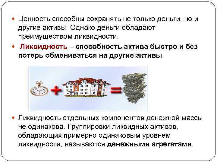  Ценность способны сохранять не только деньги, но и другие активы. Однако деньги обладают