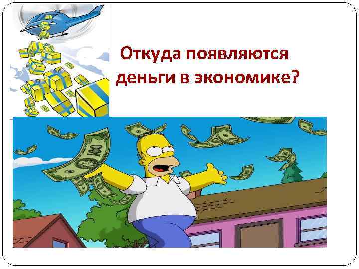 Откуда появляются деньги в экономике? 