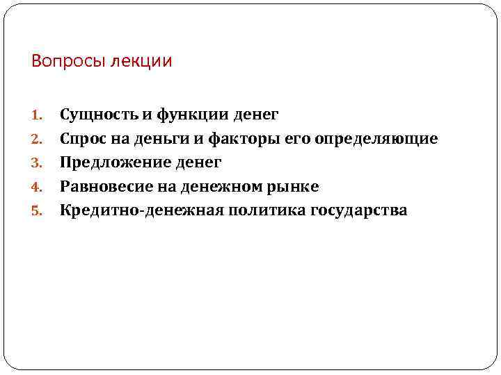 Вопросы лекции 1. 2. 3. 4. 5. Сущность и функции денег Спрос на деньги