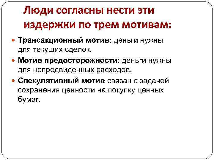 Люди согласны нести эти издержки по трем мотивам: Трансакционный мотив: деньги нужны для текущих