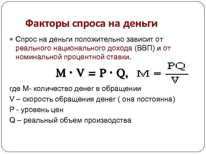 Факторы спроса на деньги Спрос на деньги положительно зависит от реального национального дохода (ВВП)