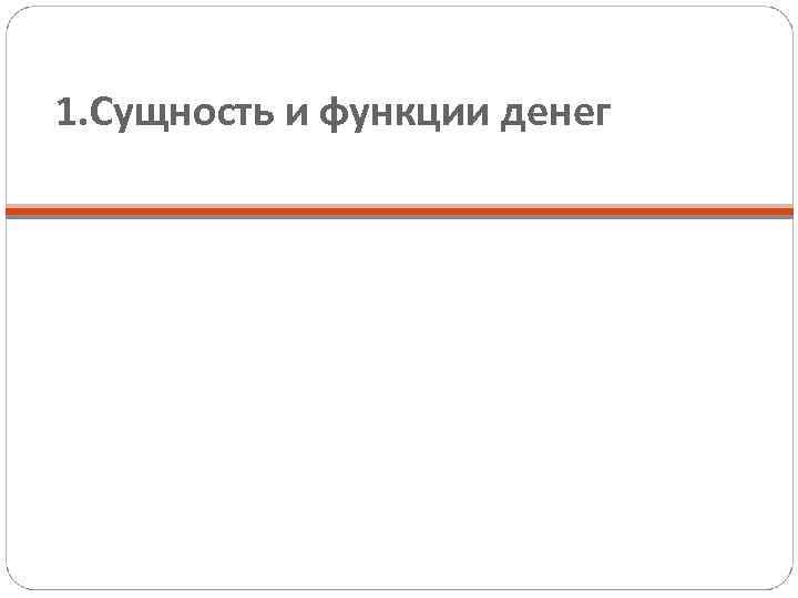 1. Сущность и функции денег 