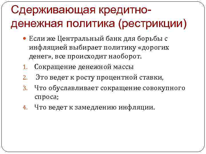 Сдерживающая кредитноденежная политика (рестрикции) Если же Центральный банк для борьбы с инфляцией выбирает политику