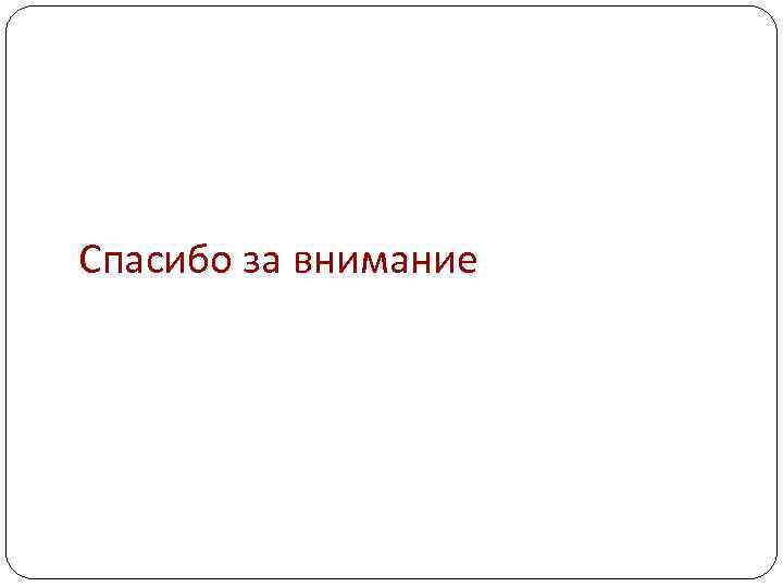 Спасибо за внимание 