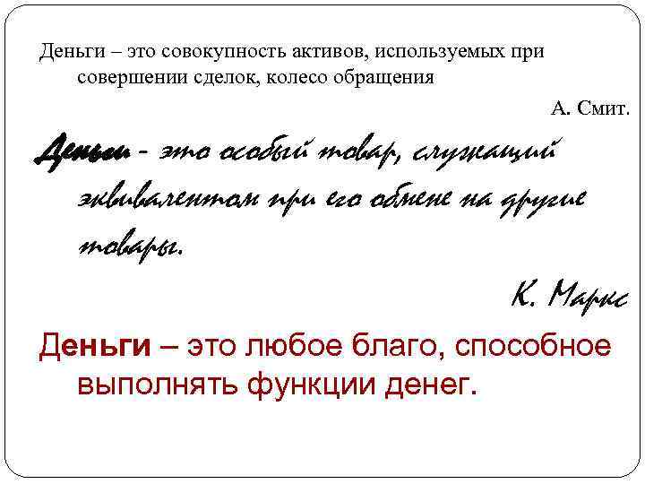 Деньги – это совокупность активов, используемых при совершении сделок, колесо обращения А. Смит. Деньги