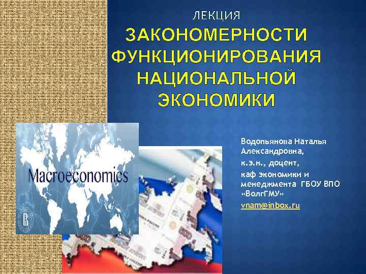 ЛЕКЦИЯ ЗАКОНОМЕРНОСТИ ФУНКЦИОНИРОВАНИЯ НАЦИОНАЛЬНОЙ ЭКОНОМИКИ Водопьянова Наталья Александровна, к. э. н. , доцент, каф