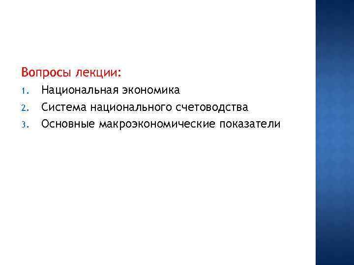 Вопросы лекции: 1. 2. 3. Национальная экономика Система национального счетоводства Основные макроэкономические показатели 