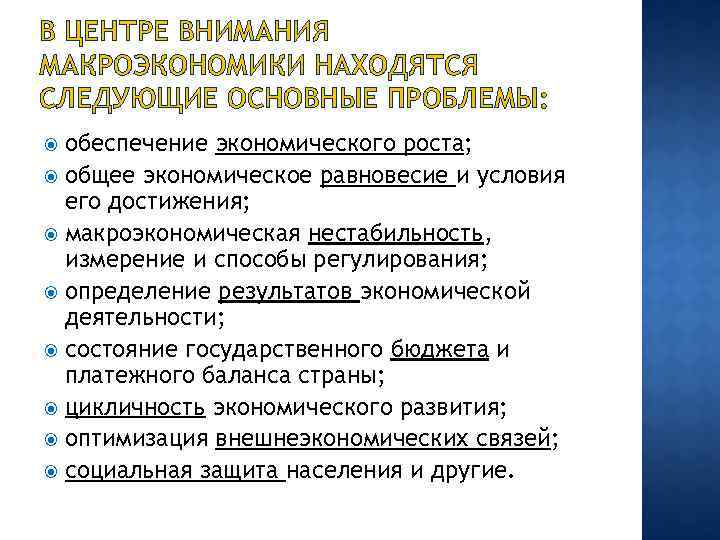 В ЦЕНТРЕ ВНИМАНИЯ МАКРОЭКОНОМИКИ НАХОДЯТСЯ СЛЕДУЮЩИЕ ОСНОВНЫЕ ПРОБЛЕМЫ: обеспечение экономического роста; общее экономическое равновесие