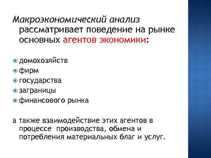 Макроэкономический анализ рассматривает поведение на рынке основных агентов экономики: домохозяйств фирм государства заграницы финансового