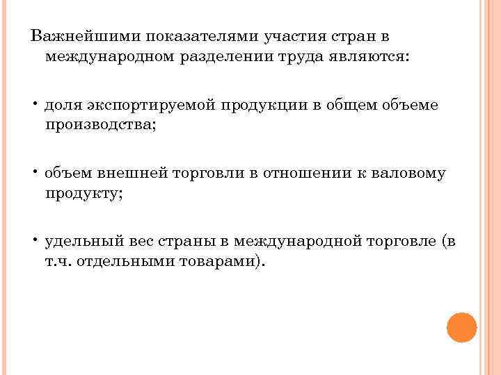 Важнейшими показателями участия стран в международном разделении труда являются: • доля экспортируемой продукции в