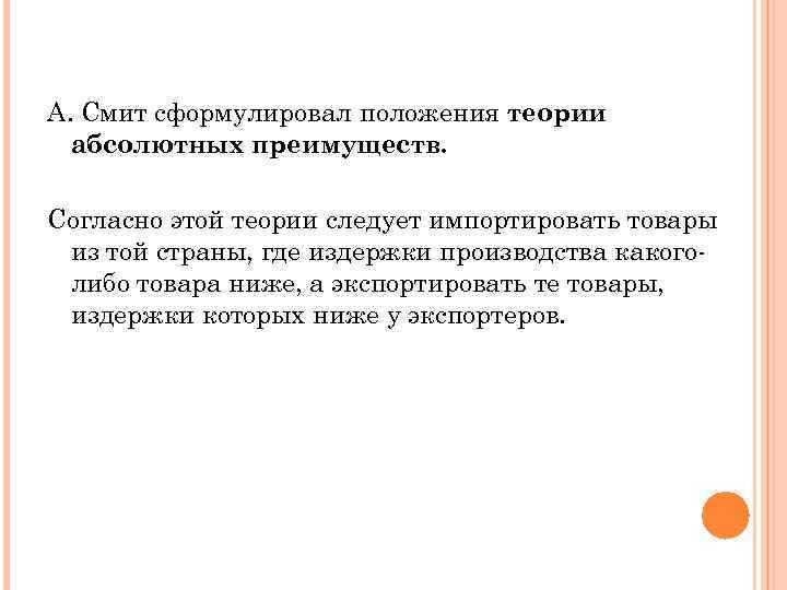 А. Смит сформулировал положения теории абсолютных преимуществ. Согласно этой теории следует импортировать товары из