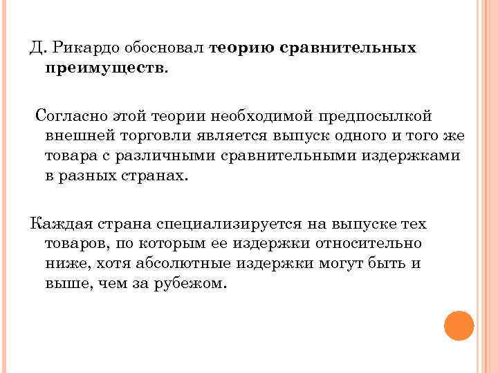 Д. Рикардо обосновал теорию сравнительных преимуществ. Согласно этой теории необходимой предпосылкой внешней торговли является