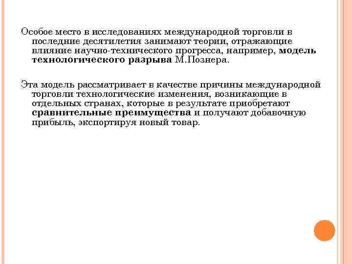 Особое место в исследованиях международной торговли в последние десятилетия занимают теории, отражающие влияние научно-технического