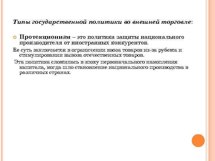 Типы государственной политики во внешней торговле: Протекционизм – это политика защиты национального производителя от