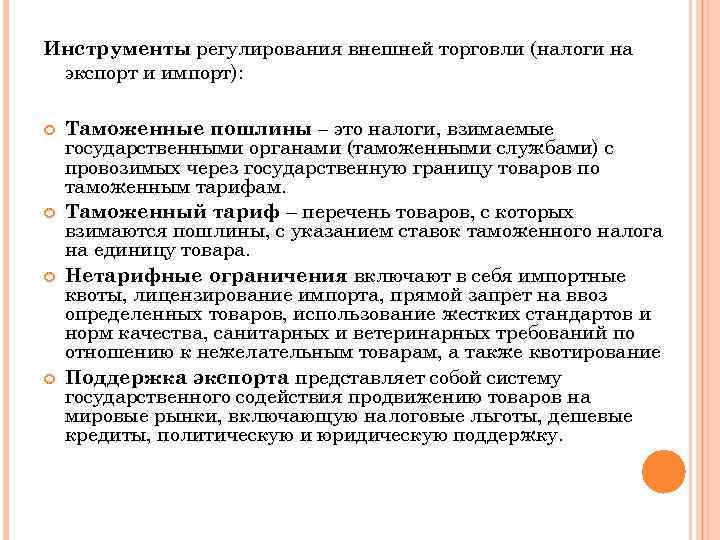 Инструменты регулирования внешней торговли (налоги на экспорт и импорт): Таможенные пошлины – это налоги,