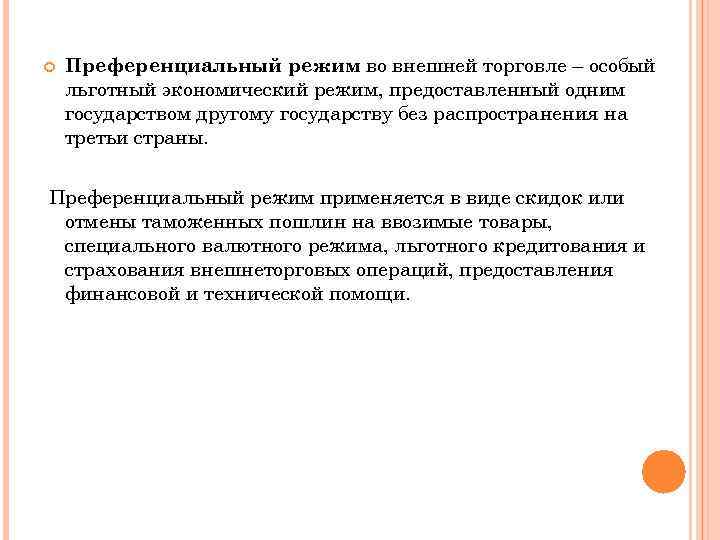  Преференциальный режим во внешней торговле – особый льготный экономический режим, предоставленный одним государством