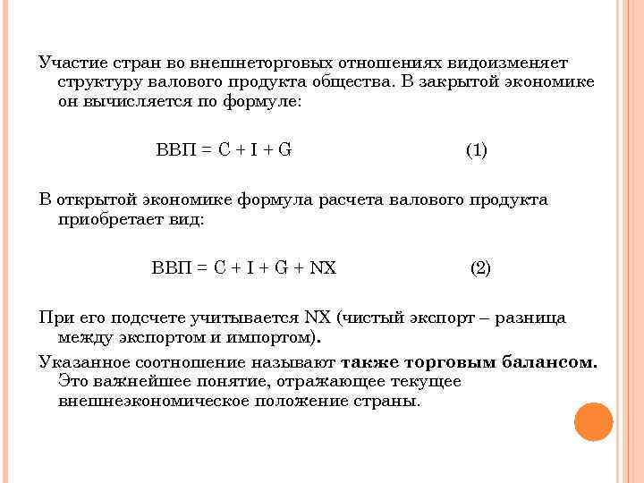 Участие стран во внешнеторговых отношениях видоизменяет структуру валового продукта общества. В закрытой экономике он