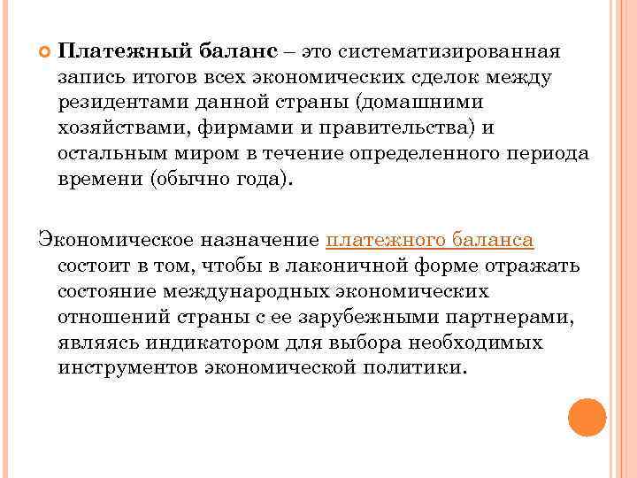  Платежный баланс – это систематизированная запись итогов всех экономических сделок между резидентами данной