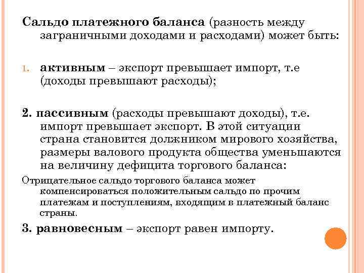 Сальдо платежного баланса (разность между заграничными доходами и расходами) может быть: 1. активным –