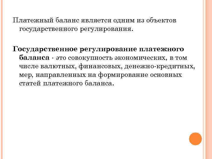 Платежный баланс является одним из объектов государственного регулирования. Государственное регулирование платежного баланса - это