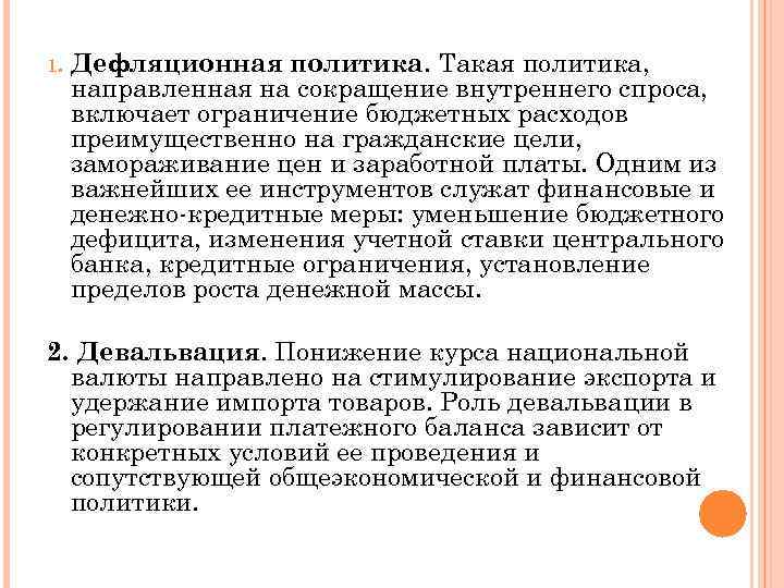 1. Дефляционная политика. Такая политика, направленная на сокращение внутреннего спроса, включает ограничение бюджетных расходов