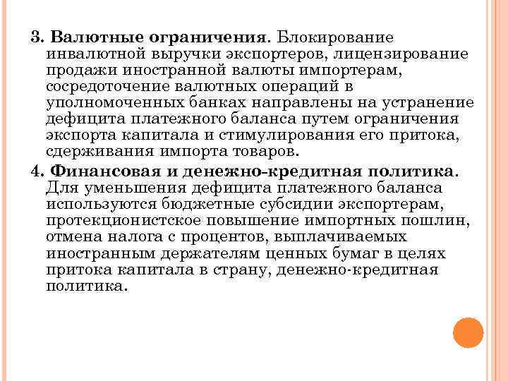 3. Валютные ограничения. Блокирование инвалютной выручки экспортеров, лицензирование продажи иностранной валюты импортерам, сосредоточение валютных