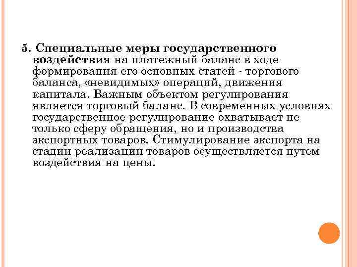 5. Специальные меры государственного воздействия на платежный баланс в ходе формирования его основных статей