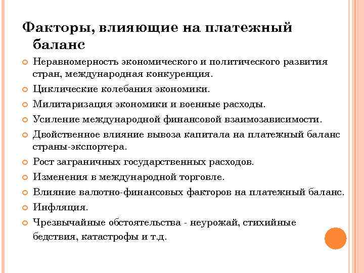 Факторы, влияющие на платежный баланс Неравномерность экономического и политического развития стран, международная конкуренция. Циклические