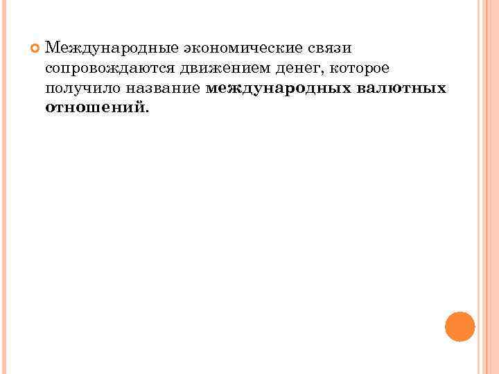  Международные экономические связи сопровождаются движением денег, которое получило название международных валютных отношений. 