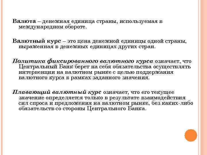 Валюта – денежная единица страны, используемая в международном обороте. Валютный курс – это цена