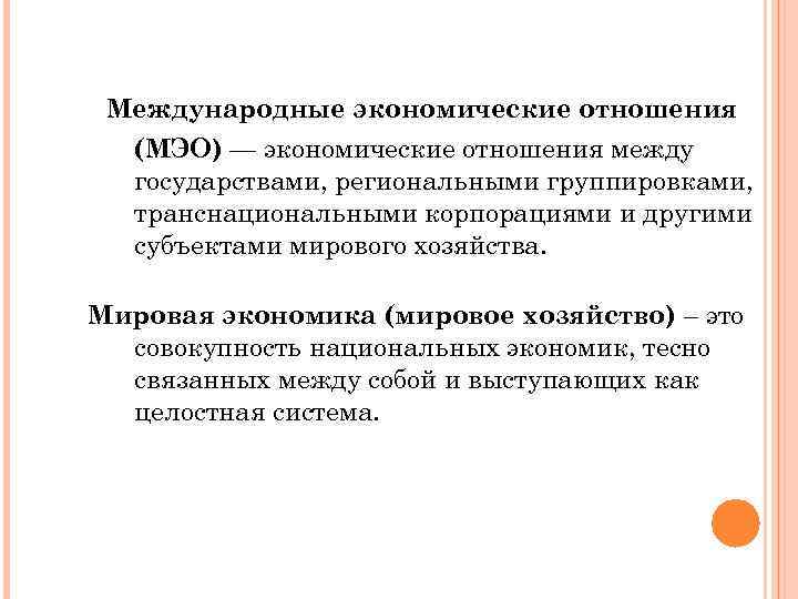 Международные экономические отношения (МЭО) — экономические отношения между государствами, региональными группировками, транснациональными корпорациями и