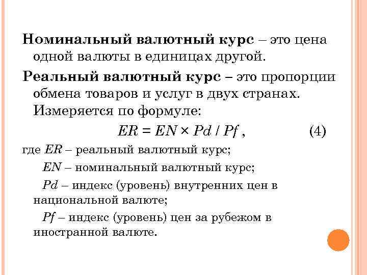 Номинальный валютный курс – это цена одной валюты в единицах другой. Реальный валютный курс