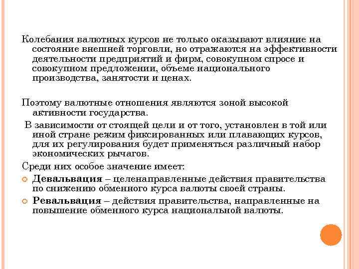 Колебания валютных курсов не только оказывают влияние на состояние внешней торговли, но отражаются на