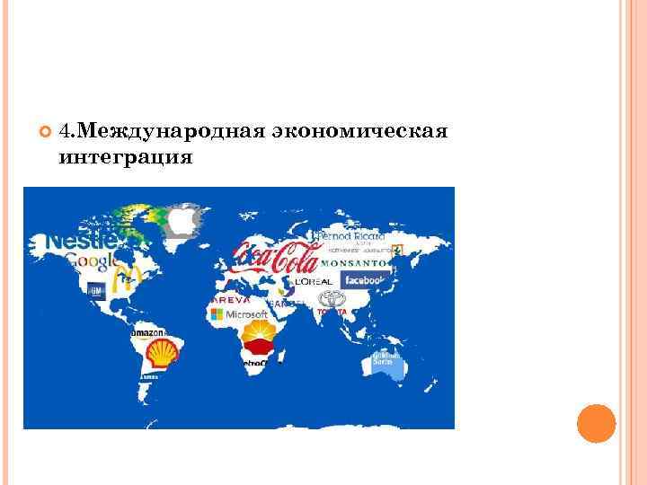  4. Международная экономическая интеграция 