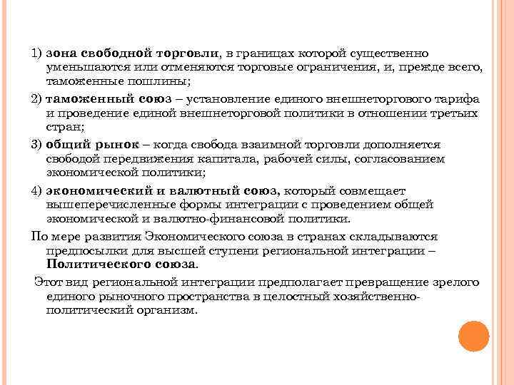 1) зона свободной торговли, в границах которой существенно уменьшаются или отменяются торговые ограничения, и,