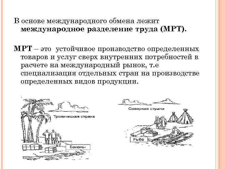 В основе международного обмена лежит международное разделение труда (МРТ). МРТ – это устойчивое производство