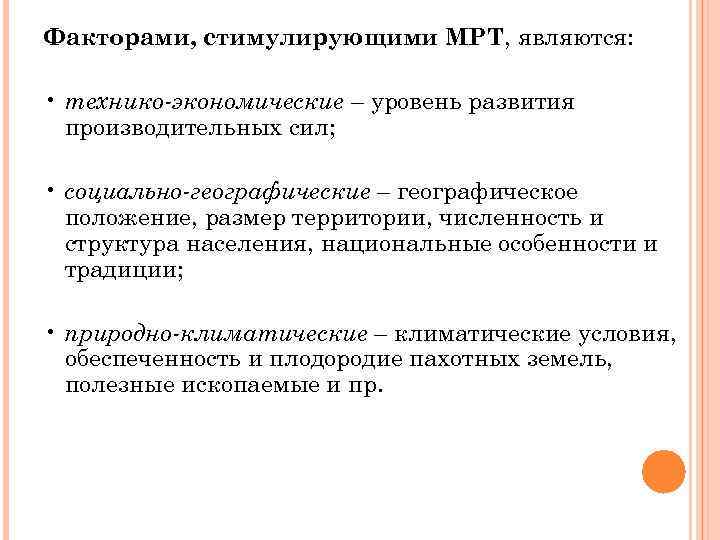 Факторами, стимулирующими МРТ, являются: • технико-экономические – уровень развития производительных сил; • социально-географические –