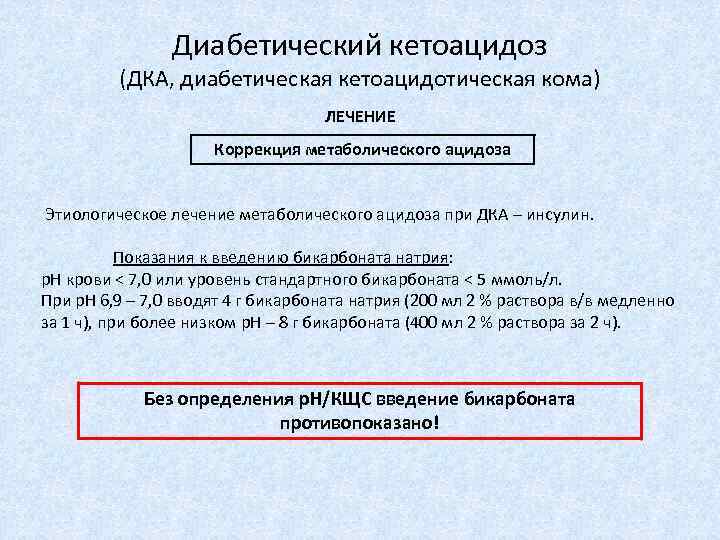 Диабетический кетоацидоз (ДКА, диабетическая кетоацидотическая кома) ЛЕЧЕНИЕ Коррекция метаболического ацидоза Этиологическое лечение метаболического ацидоза