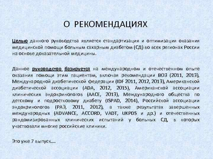 О РЕКОМЕНДАЦИЯХ Целью данного руководства является стандартизация и оптимизация оказания медицинской помощи больным сахарным
