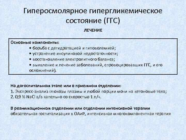 Гиперосмолярное гипергликемическое состояние (ГГС) ЛЕЧЕНИЕ Основные компоненты: • борьба с дегидратацией и гиповолемией; •