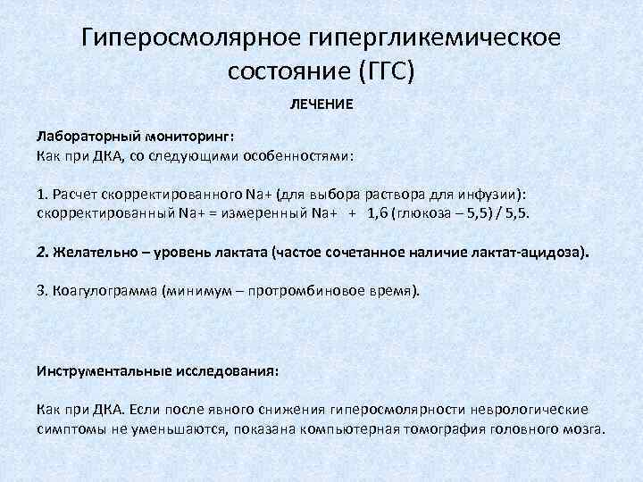 Лечение состояния. Гиперосмолярное гипергликемическое состояние. Лечение гиперосмолярного гипергликемического состояния. Гиперосмолярное гипергликемическое состояние патогенез. Принципы лечения гиперосмолярного гипергликемического состояния –.