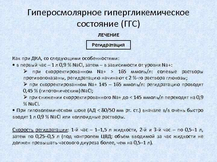 Лечение состояния. Гиперосмолярное гипергликемическое состояние. Лечение гиперосмолярного гипергликемического состояния. Принципы лечения гиперосмолярного гипергликемического состояния –. Гипepocмoляpнoe гипepгликeмичecкoe cocтoяниe.