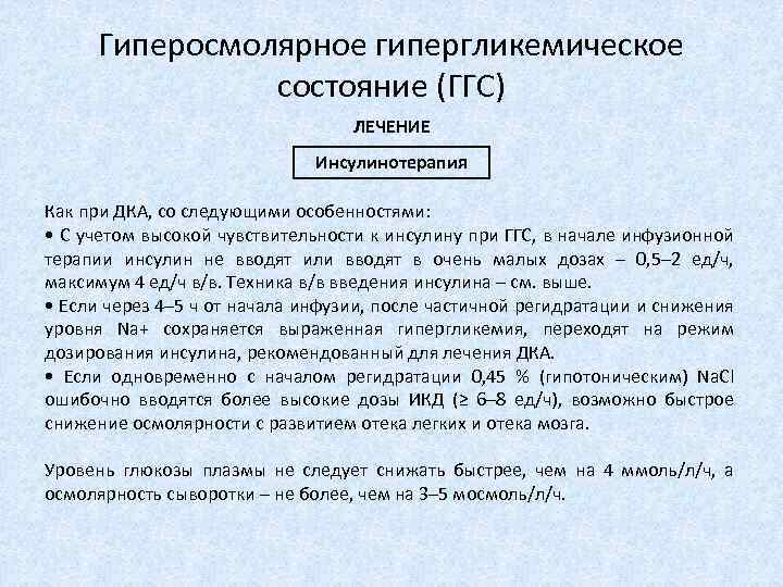 Лечение состояния. Гиперосмолярное гипергликемическое состояние. Лечение гиперосмолярного гипергликемического состояния. Патогенез гиперосмолярного гипергликемического состояния. Гиперосмолярное гипергликемическое состояние клиника.