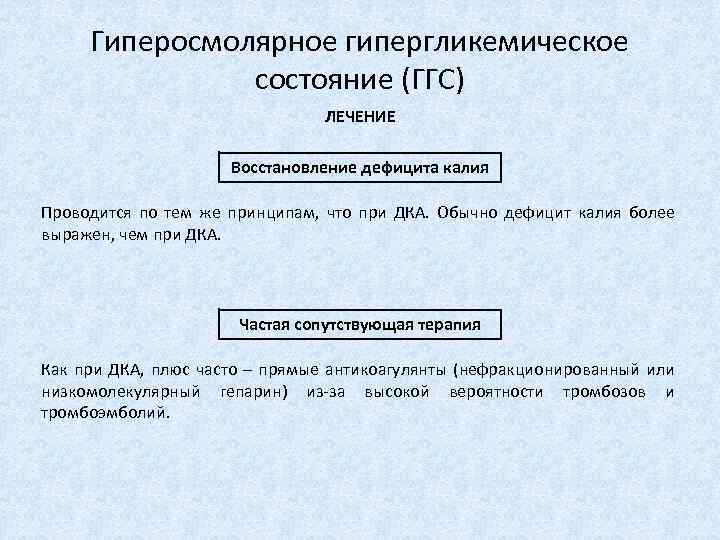 Гиперосмолярное гипергликемическое состояние (ГГС) ЛЕЧЕНИЕ Восстановление дефицита калия Проводится по тем же принципам, что