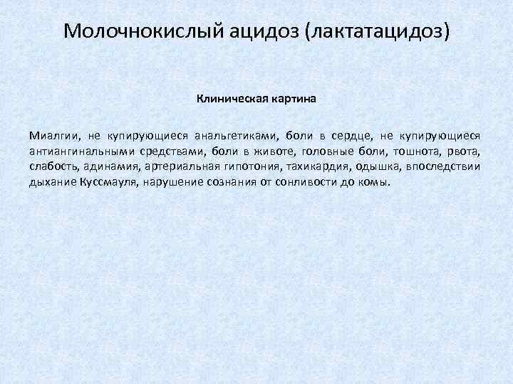 Молочнокислый ацидоз (лактатацидоз) Клиническая картина Миалгии, не купирующиеся анальгетиками, боли в сердце, не купирующиеся