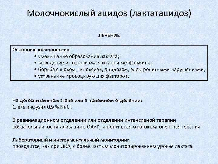 Молочнокислый ацидоз (лактатацидоз) ЛЕЧЕНИЕ Основные компоненты: • уменьшение образования лактата; • выведение из организма