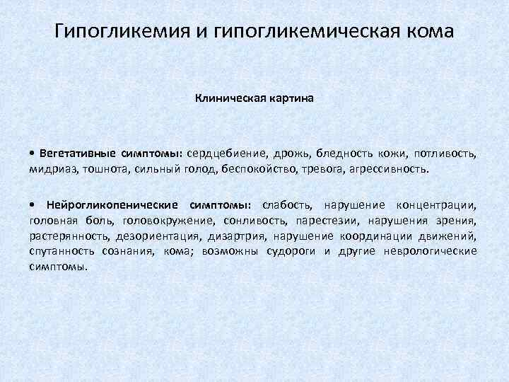 Гипогликемия и гипогликемическая кома Клиническая картина • Вегетативные симптомы: сердцебиение, дрожь, бледность кожи, потливость,