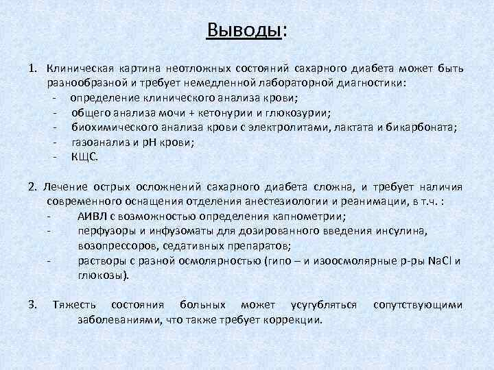 Выводы: 1. Клиническая картина неотложных состояний сахарного диабета может быть разнообразной и требует немедленной
